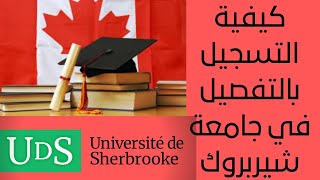 كيفية التسجيل بالتفصيل في جامعة شيربروك - Faire une admission à l'université de Sherbrooke