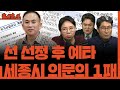 [홍사훈쑈] 국회부의장 노린 김영선, 싸모가 반대?ㅣ노영희 & 김지호ㅣ 2024년 10월 30일 수요일