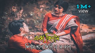 Eka chilam Chilam Valo (একা ছিলাম ছিলাম ভালো ) Cover By-Ohornishi - অহর্নিশি Lofi Remix | Play Music