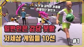 [코브] 저세상 혼종게임 10선 (파트1)