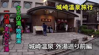 【城崎】城崎温泉 外湯巡り前編【旅行】