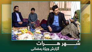 Ariana Herat: Special Ramazani Report / آریانا هرات: گزارش ویژۀ رمضانی