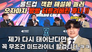 제가 다시태어난다면 무조건 미드라이너 할겁니다!!ㅋㅋ | 롤드컵 객원해설로 놀러오자마자 빵터트려버린 객원해설 후니 1편 !! ㅋㅋㅋㅋ