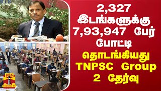 2,327 இடங்களுக்கு 7,93,947 பேர் போட்டி - தொடங்கியது TNPSC Group 2 தேர்வு