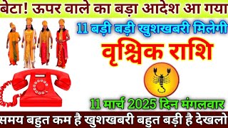 वृश्चिक राशि 11 मार्च 2025 से मिठाई बांटने के लिए हो जाओ तैयार बड़ी खुशखबरी | Vrishchik Rashi