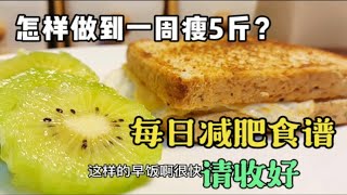 怎样做到一周瘦5斤？减肥食谱请收好，懒人方法不用运动，都有效