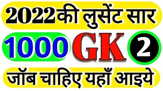 1000 लुसेंट gk का सार पार्ट-1, बार बार एग्जाम में आये प्रश्न,  1000 lucent gk question answer mcq