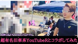 【コラボ】超有名旧車系YouTubeRの新たなキャラを開花させることが私の使命。#旧車#YouTuber#蒜山ミーティング