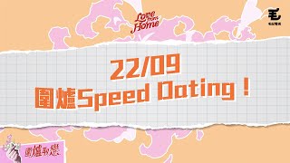 22/09 直播 《Love From Home》圍爐Speed Dating！