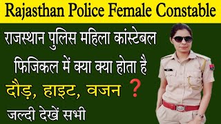Rajasthan Police Female Constable Physical राजस्थान पुलिस महिला कांस्टेबल फिजीकल मे क्या होता है