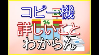 【コンビニバイトの話80】コピー機の操作方法について聞かれるとドキッとする