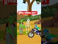 টুনির বাইকে ভ্রমণ। bangla cartoon। bhuter cartoon। rupkatha #tuntuni #pakhircartoon #shorts #viral