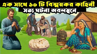 সত্য ঘটনা অবলম্বনে এক সাথে ১০ টি বিস্ময়কর কাহিনী | ইসলামিক কাহিনী | Animation Moral Story |