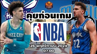 Charlotte Hornets VS Orlando Magic NBA Preview วิเคราะห์บาสวันนี้ 26 พฤศจิกายน 2024 By จารย์เจ NBA