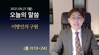 [사도교회 QT] (롬 11:13~24) \