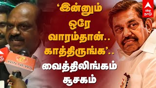 Vaithilingam Speech | ‘இன்னும் ஒரே வாரம்தான்..காத்திருங்க’.. வைத்திலிங்கம் சூசகம் | OPS | EPS | ADMK