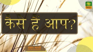 कैसे हैं आप : मस्तिष्क के रोग लक्षण और जागरूकता    | Kaise Hai Aap | Oct. 04, 2020