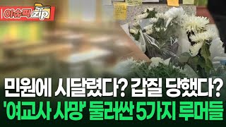 민원에 시달렸다? 갑질 당했다? '여교사 사망' 둘러싼 5가지 루머들 | 이슈픽 zip