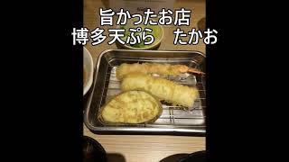 旨かったお店 博多天ぷら たかお　横浜駅ジョナス　　ランチ　グルメ