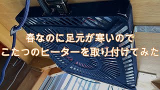 春だけど、寒いのでこたつ用ヒーターを取り付けたｗ