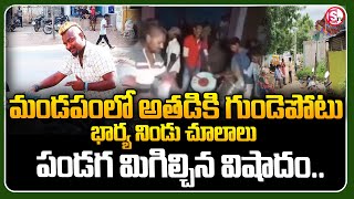 మండపంలోఅతడికి గుండెపోటు..| Telugu Latest News | Viral video | Big Breaking |