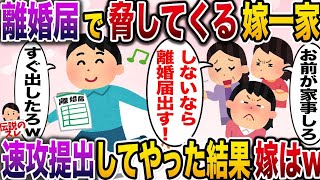 【修羅場】離婚届で脅してくる嫁一家→速攻提出してやった結果www【伝説のスレ】