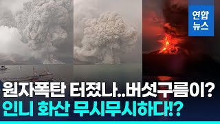 인니 루앙 화산 8일만에 또 폭발…"화산재 5천m 치솟아" / 연합뉴스 (Yonhapnews)