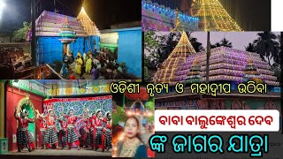 ବାବା ବାଲୁଙ୍କେଶ୍ୱର ଦେବଙ୍କ ଜାଗର ଯାତ୍ରା //ଓଡିଶୀ ନୃତ୍ୟ ମହାଦ୍ୱୀପ ଉଠିବା ସବୁ  @kamalaworklifestyle2751