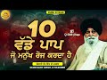 ਵੱਡੇ ਪਾਪ vadde paap maskeen ji guru ki bani