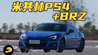 换上米其林PS4，BRZ直接干翻小钢炮