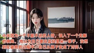 宦海   完结篇  江湖不是打打杀杀，江湖是人情世故。小伙因为一个不能不还的人情，误入了一个无解的棋局。 他以为自己要在监狱里呆一辈子，没想到在破局的过程中，自己从棋子变成了对弈人。