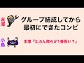 グループ結成してから最初にできたコンビ 末澤『たぶん俺らが1番長い？』