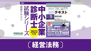 10305_2022速修テキスト05_第1部第1章「経営法務の概要と民法」Ⅲ-5_運営管理