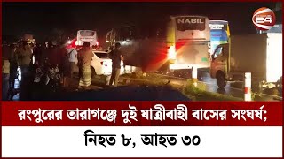 রংপুরের তারাগঞ্জে দুই যাত্রীবাহী বাসের সং-ঘ-র্ষ; নি-হ-ত ৮, আ-হ-ত ৩০ | Rangpur | Channel 24