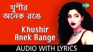 Khushir Anek Range With Lyrics | Alka Yagnik
