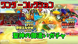 【ワンコレ】聖神の御遣いガチャ回します！ビックリマン bikkuriman ビックリマン・ ワンダーコレクション