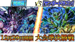 【遊戯王】実況解説でお送りする大会準決勝対戦動画‼【電脳堺】VS【サンダードラゴン】