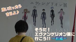 【問題作】そうだ！エヴァンゲリオン展に行こう!!前編【下ネタ注意】