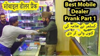 Best Mobile Dealer Prank Part 1 | Allama Pranks | Totla | Lahore TV | Prank | Pranks