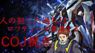 Ξガンダム COJ視点