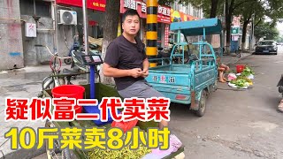 疑似富二代在市场卖菜，10斤毛豆摆摊8小时，汗流满面却笑容依旧【小马行九州】