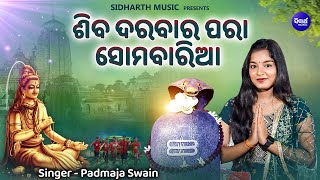 Siba Darabara Para Somabaria - Shiba Bhajan | Padmaja Swain | ଶିବ ଦରବାର ପରା ସୋମବାରିଆ |Sidharth Music