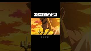 [나히아 1기 2화] '그' 장면