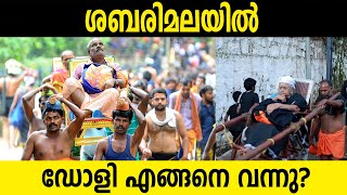 ഡോളിയുടെ ചരിത്രം | Sabarimala