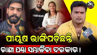 ପିୟୁଷ ଭାଇ ନାଁରେ ଷଡ଼ଯନ୍ତ୍ର କରୁଛନ୍ତି ଭାଇ ତାଙ୍କ ଗାଡି ଟଙ୍କା ଦେଇଦିଅ ବଦନାମୀରୁ ମୁକ୍ତି ପାଅ!@Mrgajpati