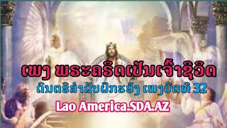 Lao Christian song ເພງ ພຣະຄຣິດເປັນເຈົ້າຊີວິດ ດົນຕຣີສຳລັບຝຶກຮອ້ງ ເພງບົດທີ 32