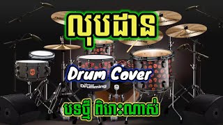 លុបដាន ពីរោះខ្លាំងណាស់ I Drum Cover 2023 I ORG PS KH