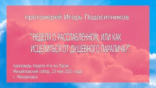 НЕДЕЛЯ О РАССЛАБЛЕННОМ, ИЛИ КАК ИСЦЕЛИТЬСЯ ОТ ДУШЕВНОГО ПАРАЛИЧА?