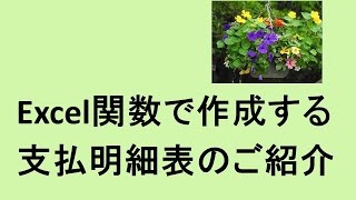 Excel関数で作成する支払明細表のご紹介