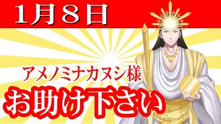 【１月８日】アメノミナカヌシ様、お助けいただきまして、ありがとうございます